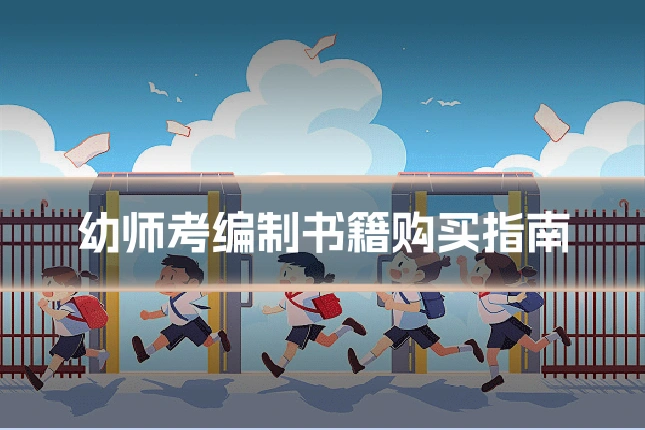 幼师考编制书籍购买指南