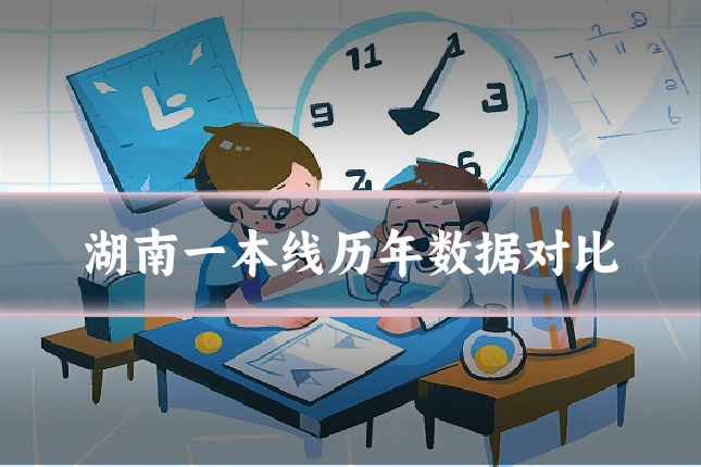 湖南一本线历年数据对比