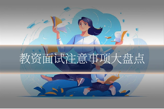 教资面试注意事项大盘点