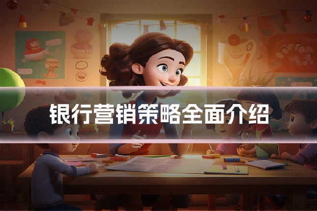 银行营销策略全面介绍