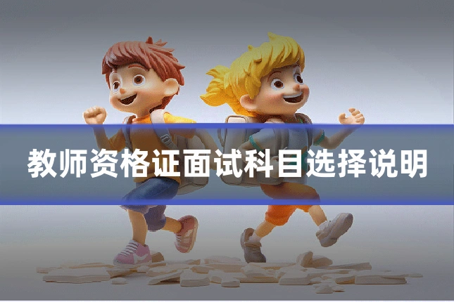 教师资格证面试科目选择说明