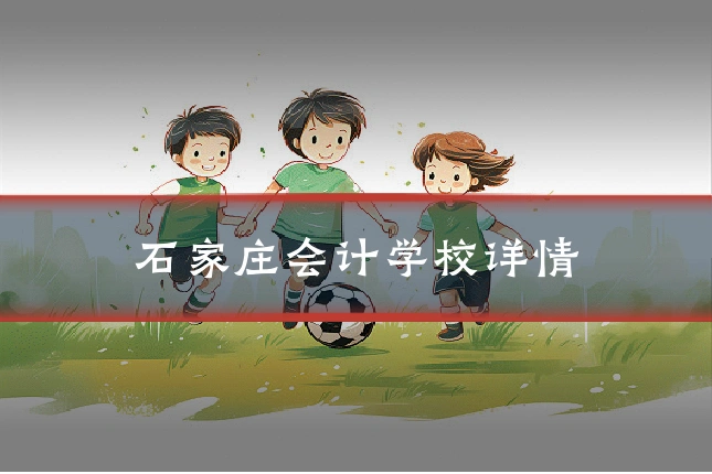 石家庄会计学校详情