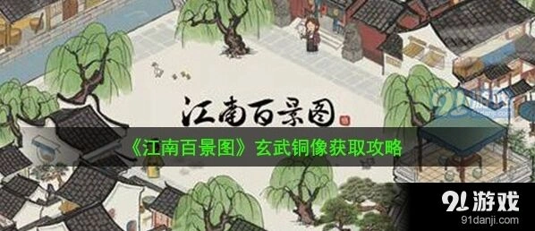 江南百景图玄武铜像获取方法指南
