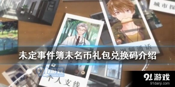 《未定事件簿》礼包兑换码新手教程