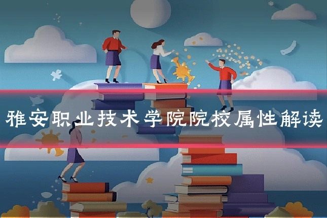 雅安职业技术学院院校属性解读