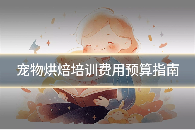宠物烘焙培训费用预算指南