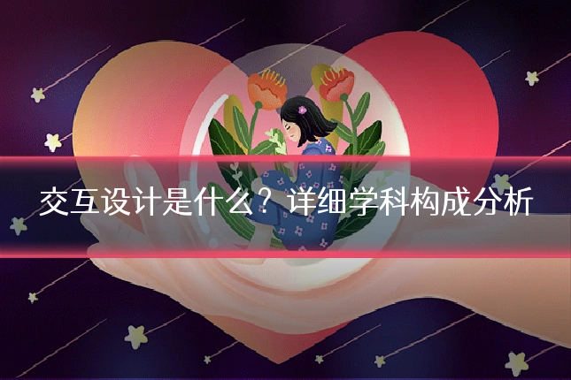 交互设计是什么？详细学科构成分析