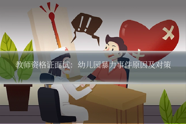 教师资格证面试:幼儿园暴力事件原因及对策
