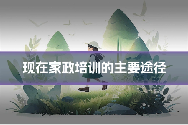 现在家政培训的主要途径