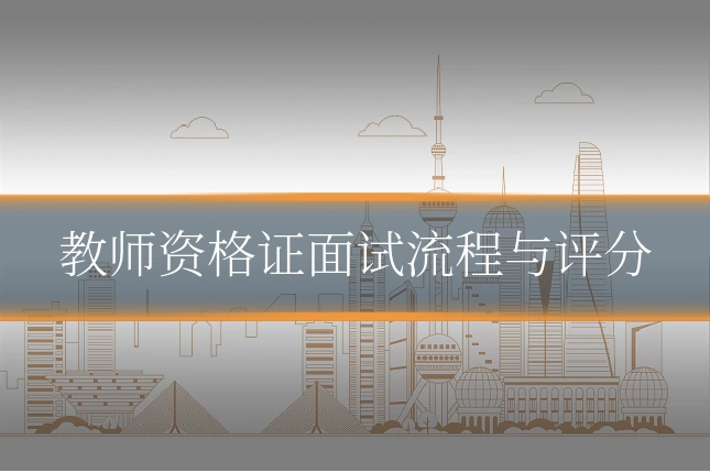 教师资格证面试流程与评分