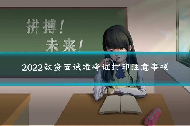 2022教资面试准考证打印注意事项