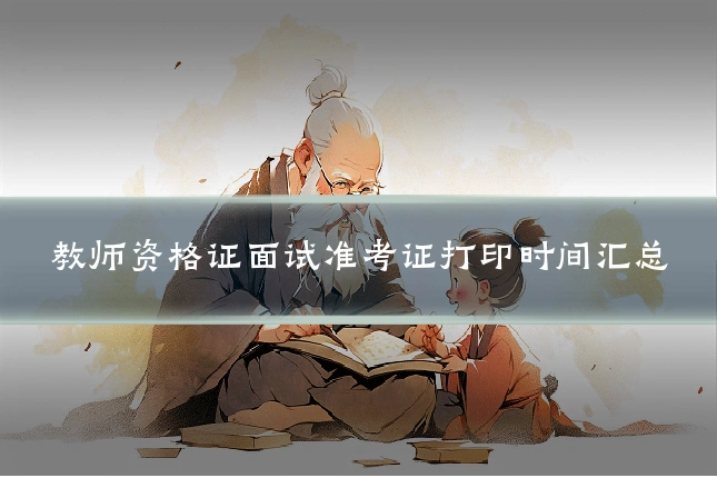 教师资格证面试准考证打印时间汇总