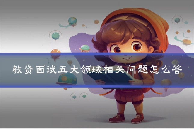 教资面试五大领域相关问题怎么答