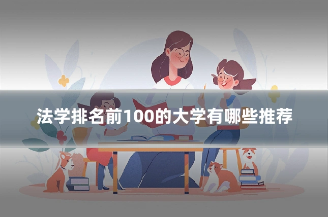 法学排名前100的大学有哪些推荐