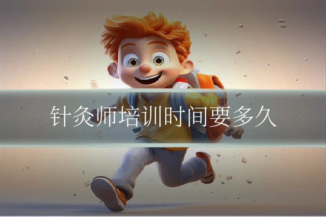 针灸师培训时间要多久