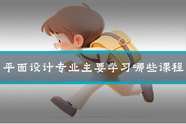 平面设计专业主要学习哪些课程