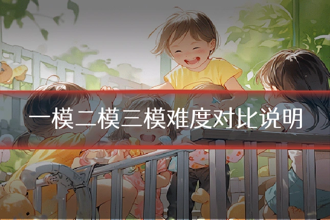 一模二模三模难度对比说明