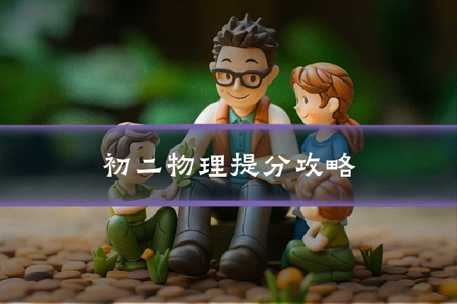 初二物理提分攻略