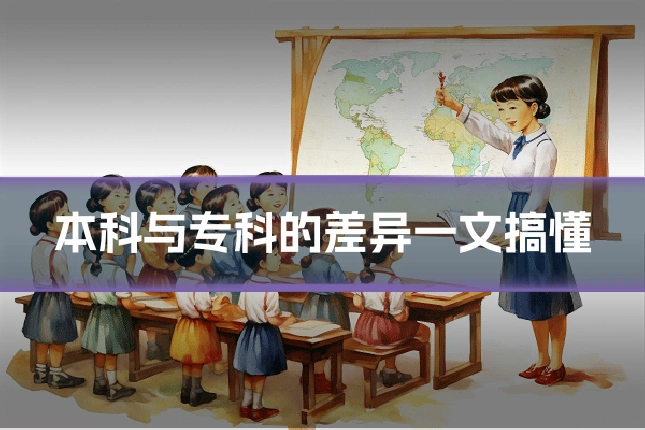 本科与专科的差异一文搞懂