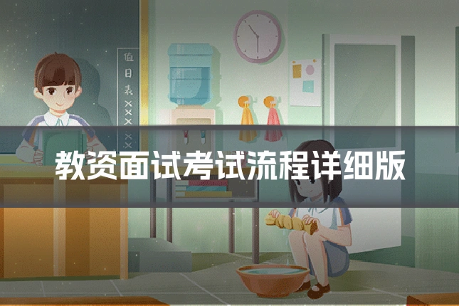 教资面试考试流程详细版