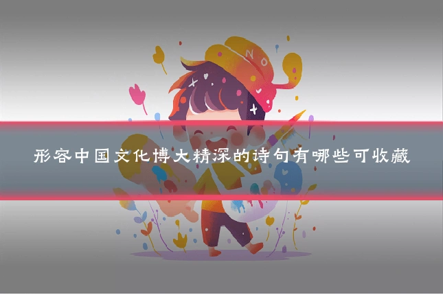 形容中国文化博大精深的诗句有哪些可收藏