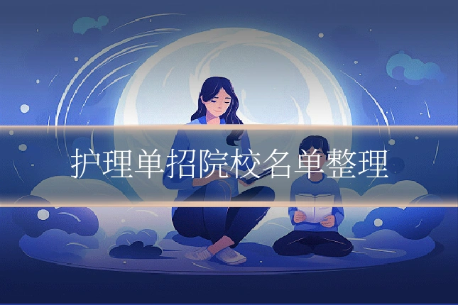 护理单招院校名单整理