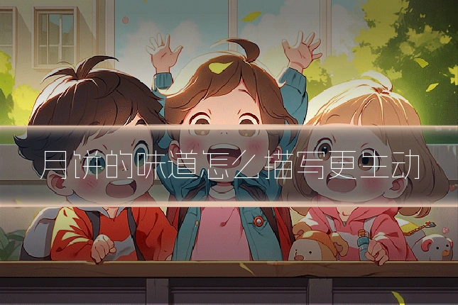 月饼的味道怎么描写更生动