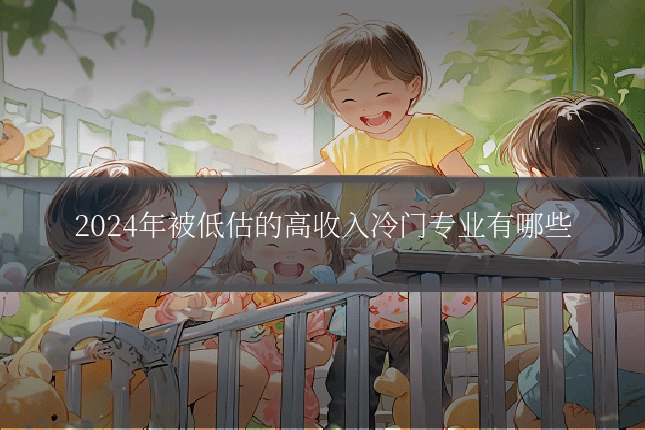 2024年被低估的高收入冷门专业有哪些