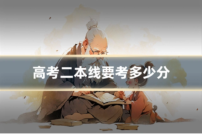 高考二本线要考多少分