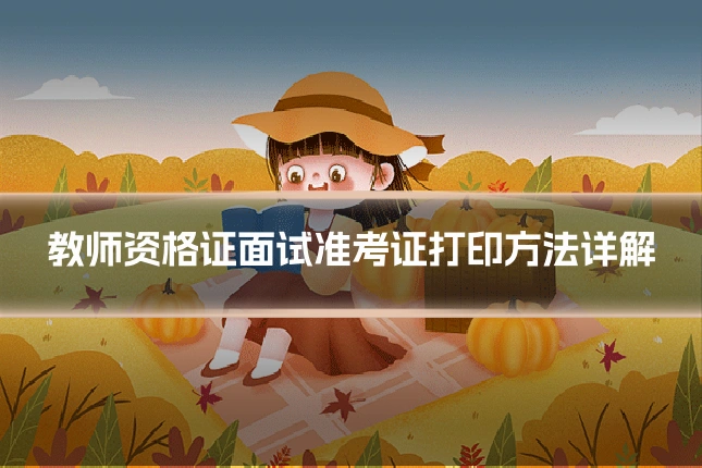 教师资格证面试准考证打印方法详解