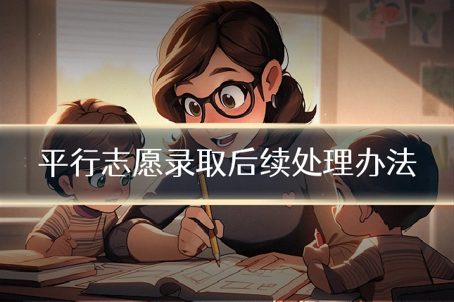 平行志愿录取后续处理办法