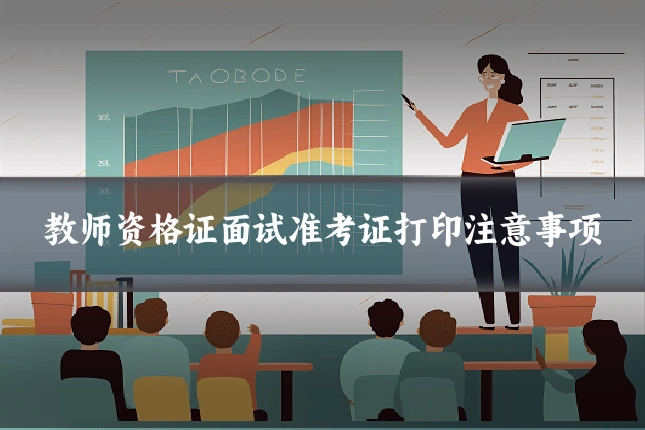教师资格证面试准考证打印注意事项