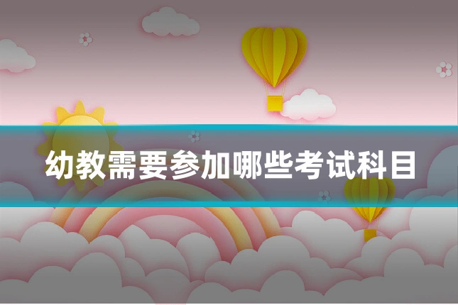 幼教需要参加哪些考试科目
