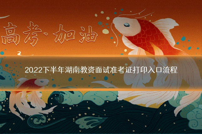 2022下半年湖南教资面试准考证打印入口流程