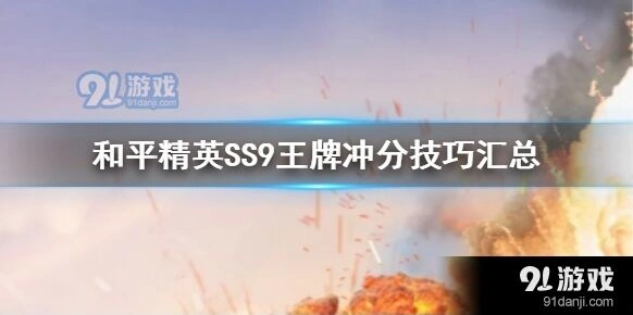 和平精英SS9王牌冲分技巧速成
