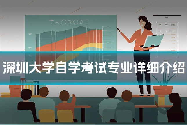 深圳大学自学考试专业详细介绍
