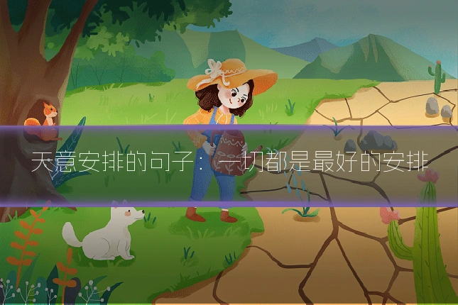 天意安排的句子:一切都是最好的安排