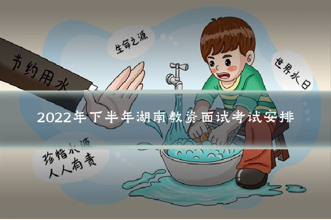 2022年下半年湖南教资面试考试安排