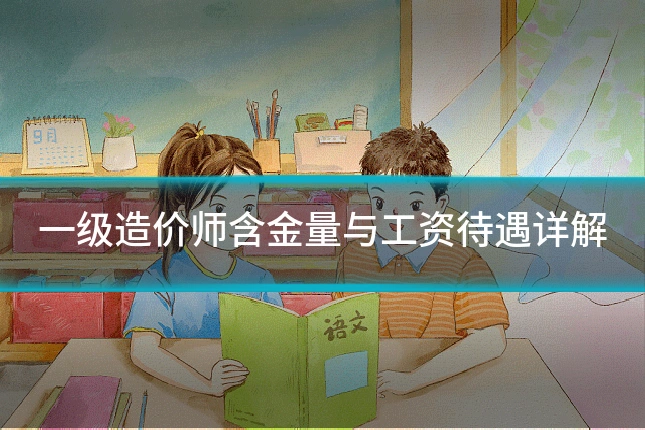 一级造价师含金量与工资待遇详解