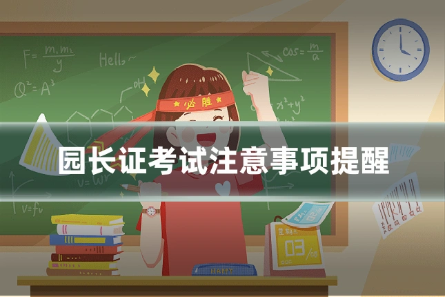 园长证考试注意事项提醒