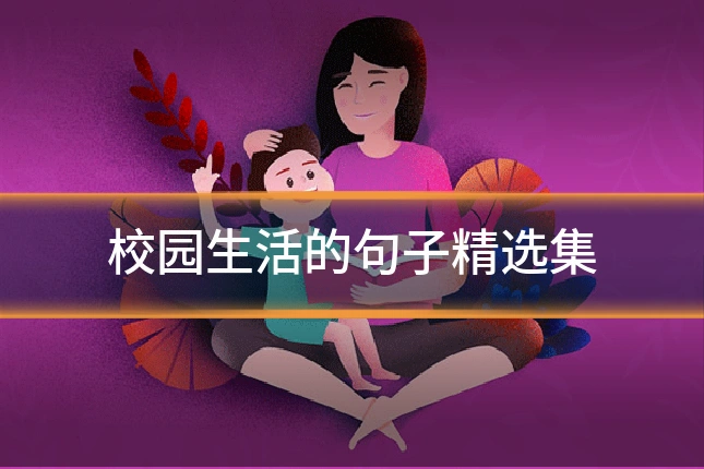 校园生活的句子精选集