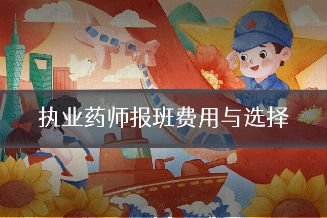 执业药师报班费用与选择