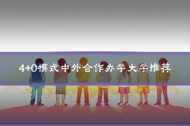 4+0模式中外合作办学大学推荐