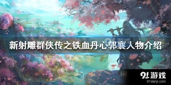 群侠传郭襄强度与玩法详解