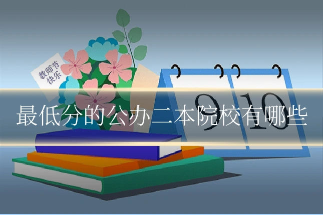 最低分的公办二本院校有哪些