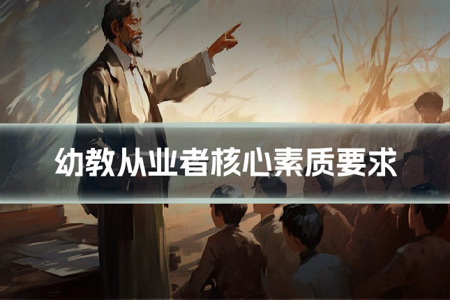 幼教从业者核心素质要求