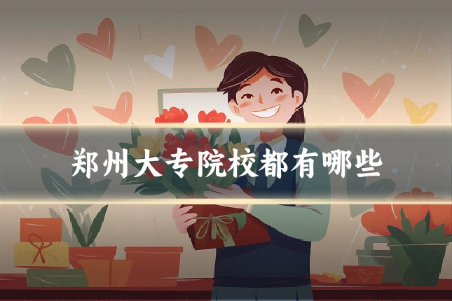 郑州大专院校都有哪些