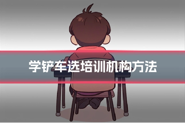 学铲车选培训机构方法