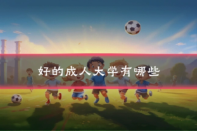 好的成人大学有哪些
