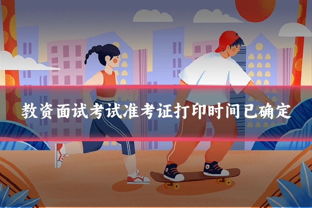 教资面试考试准考证打印时间已确定